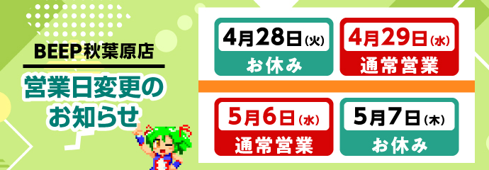 秋葉原店営業日変更のお知らせ