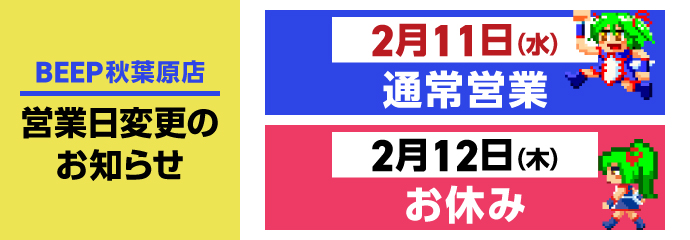 秋葉原店営業日変更のお知らせ 2月11日(水)通常営業 2月12日(木)お休み