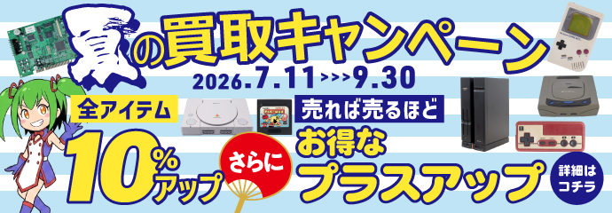 夏の買取キャンペーン 2026.7.11~9.30