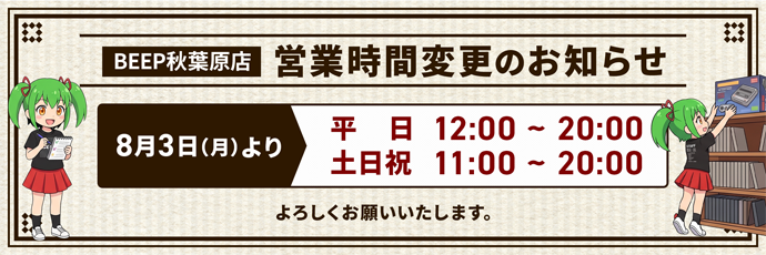 秋葉原店営業時間