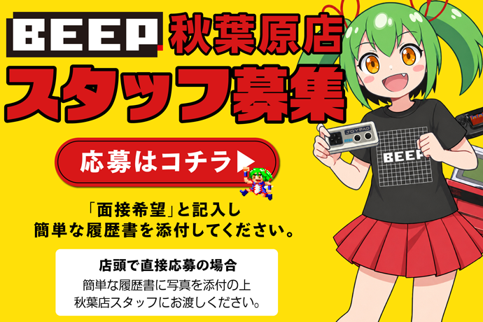BEEP秋葉原店スタッフ募集