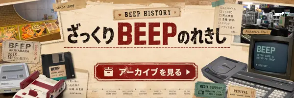 ざっくりBEEPの歴史