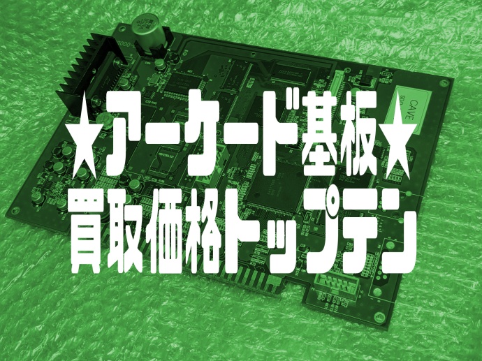 うそっ私の基板高すぎ！？】秋葉原店プレミア基板買取ランキング｜BEEP秋葉原